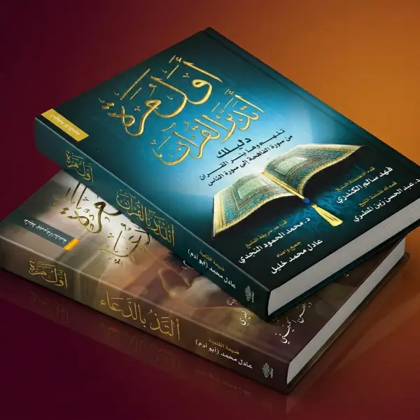 أربعون أحمد الشقيري + أول مرة أتدبر القرآن وأول مرة أتلذذ بالدعاء — 3 كتب