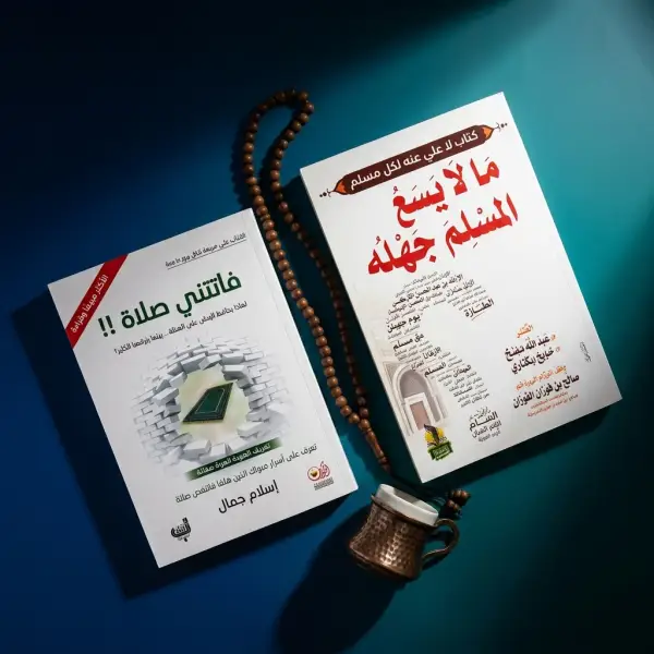 أربعون أحمد الشقيري + فاتتني صلاة وما لا يسع المسلم جهله — 3 كتب