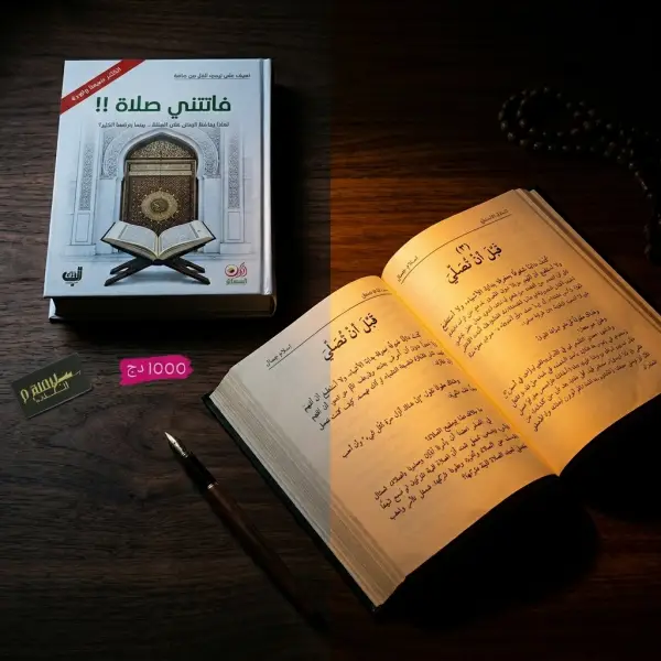 أربعون أحمد الشقيري + فاتتني صلاة وما لا يسع المسلم جهله — 3 كتب