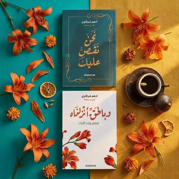 200 قصة من تاريخ الإنسانية كلها