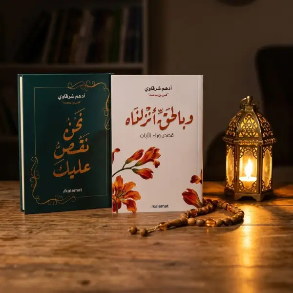 كل قصة صفحة أو اتنين بس