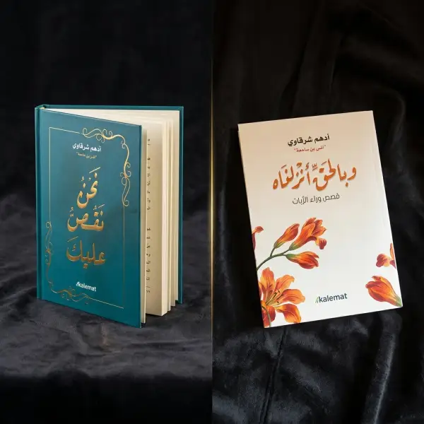 تدبر القرآن آية آية بأسلوب قصصي