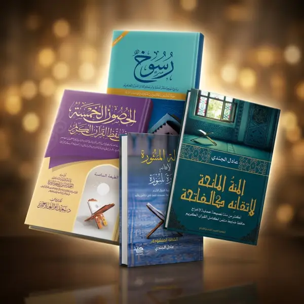 خارطة الإتقان (حتى تتقنه كالفاتحة)