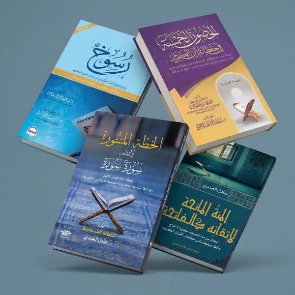 خارطة الإتقان (حتى تتقنه كالفاتحة)