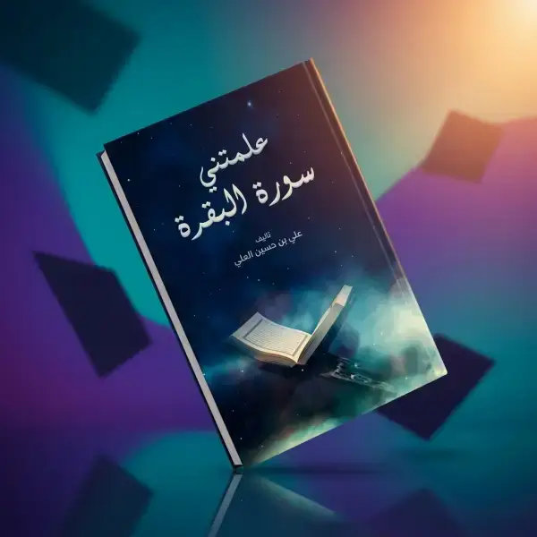 كتاب علمتني  سورة البقرة