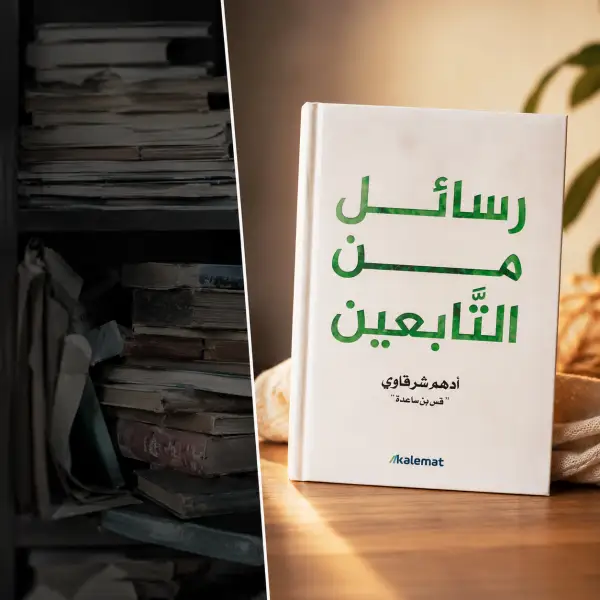 رسائل من التابعين