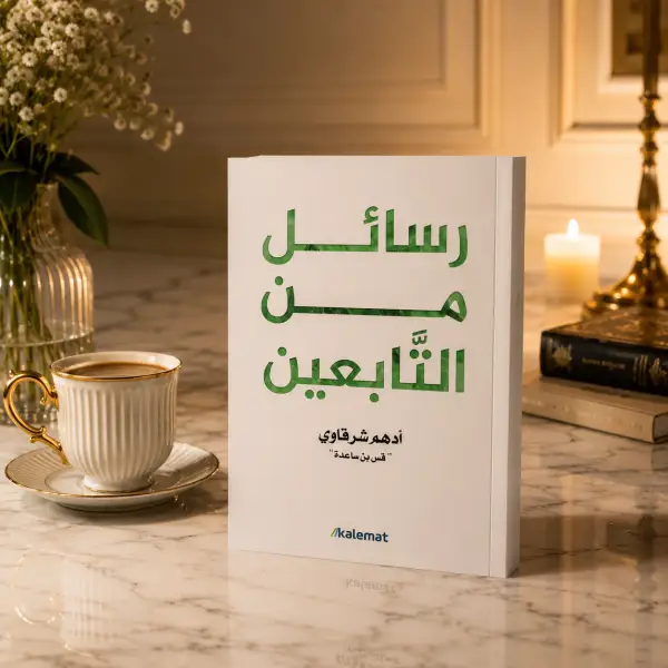 سِيَر التابعين