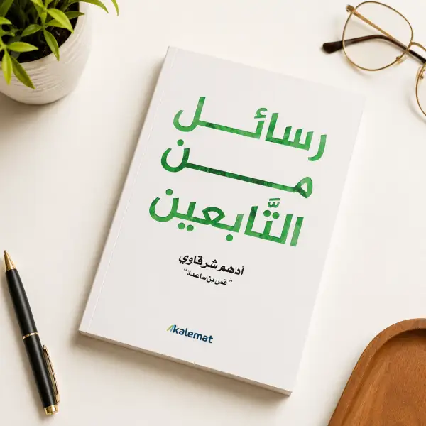 رسائل من التابعين