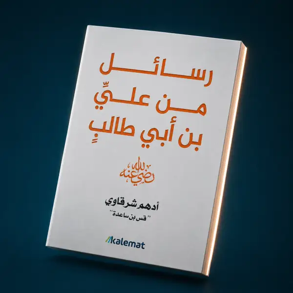 حِكَمُ الإمام علي