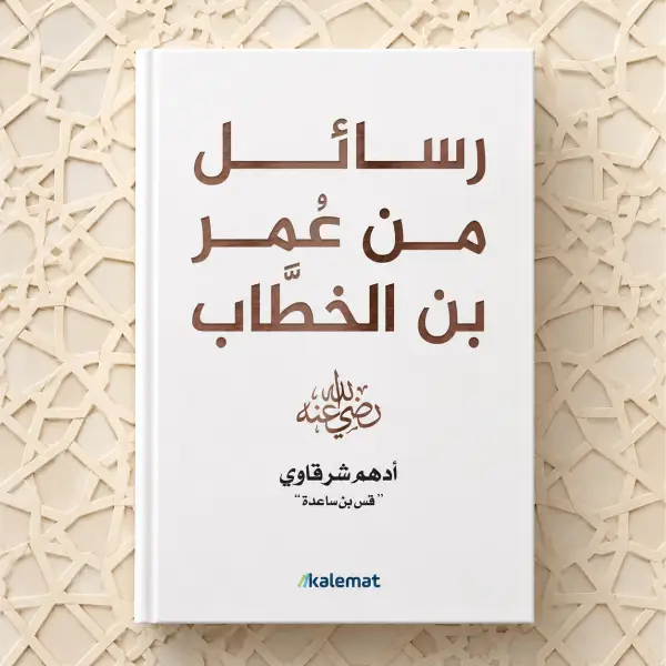 رسائل من عمر بن الخطاب رضي الله عنه