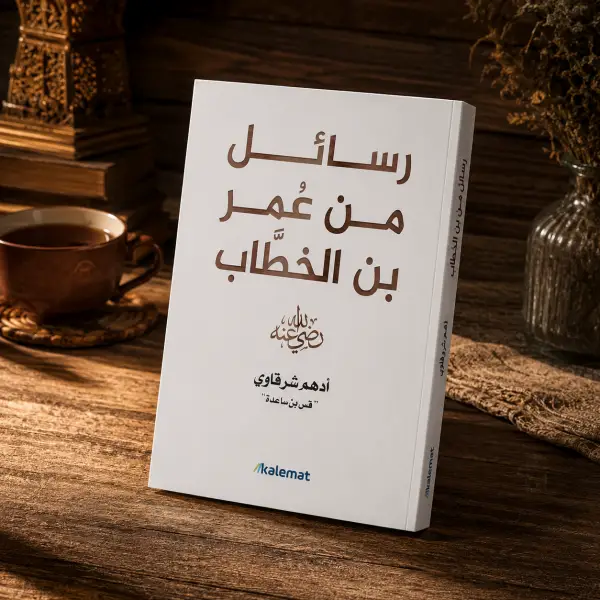 رسائل من عمر بن الخطاب رضي الله عنه