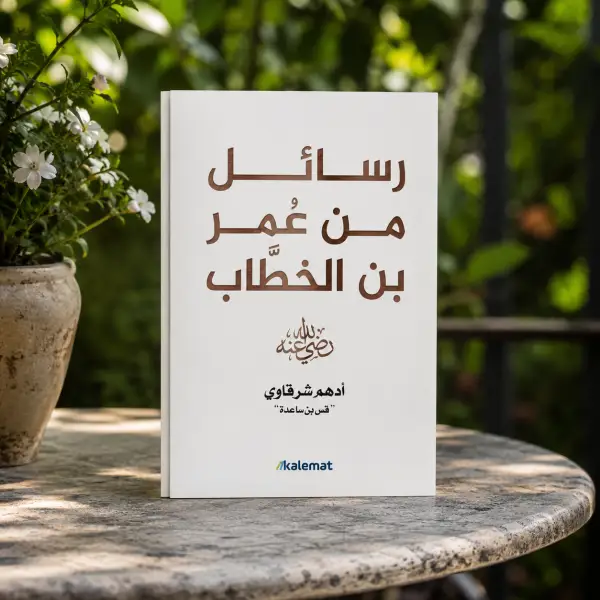 رسائل من عمر بن الخطاب رضي الله عنه