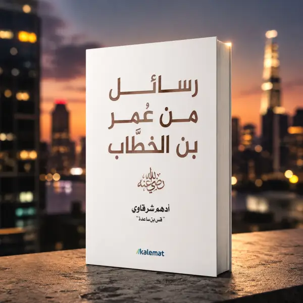 رسائل من عمر بن الخطاب رضي الله عنه
