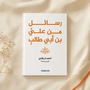 رسائل من علي بن أبي طالب رضي الله عنه