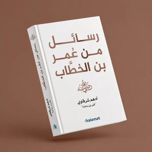 رسائل من عمر بن الخطاب رضي الله عنه