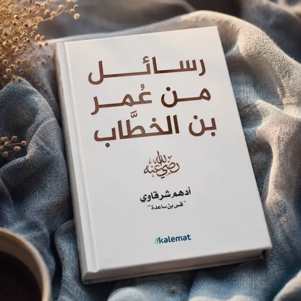 رسائل من عمر بن الخطاب رضي الله عنه