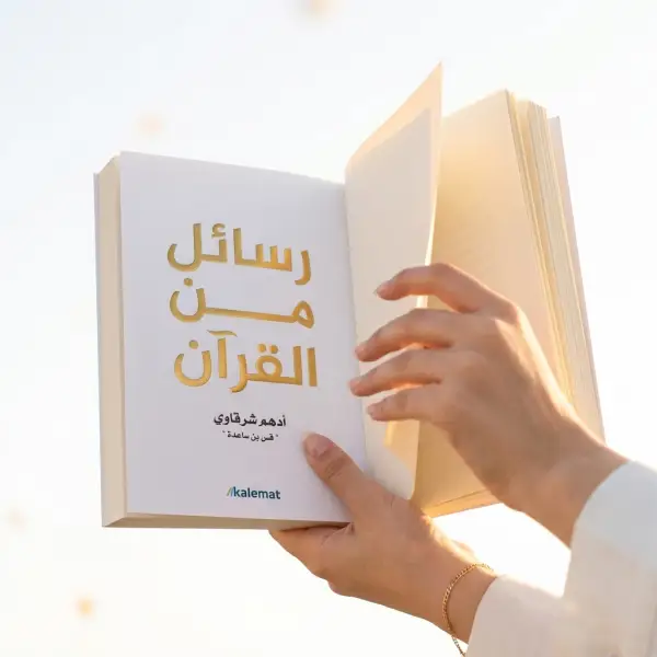 رسائل قصيرةٌ تُقرأ في دقائق