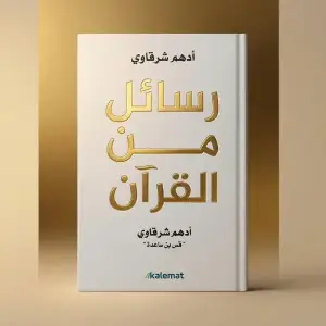 رسائل من القرآن
