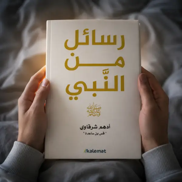 من سلسلةِ «رسائل»