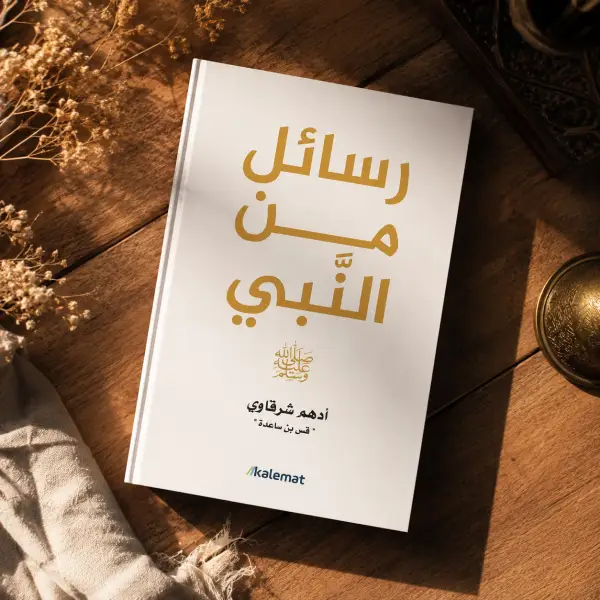 رسائل من النبي ﷺ