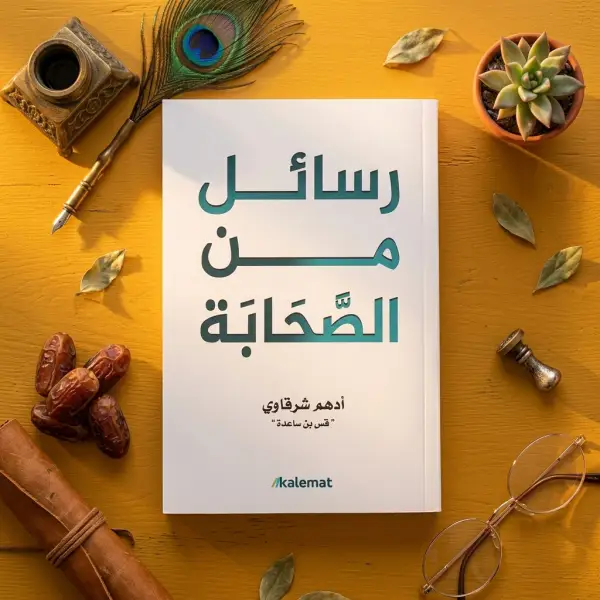 رسائل من الصحابة