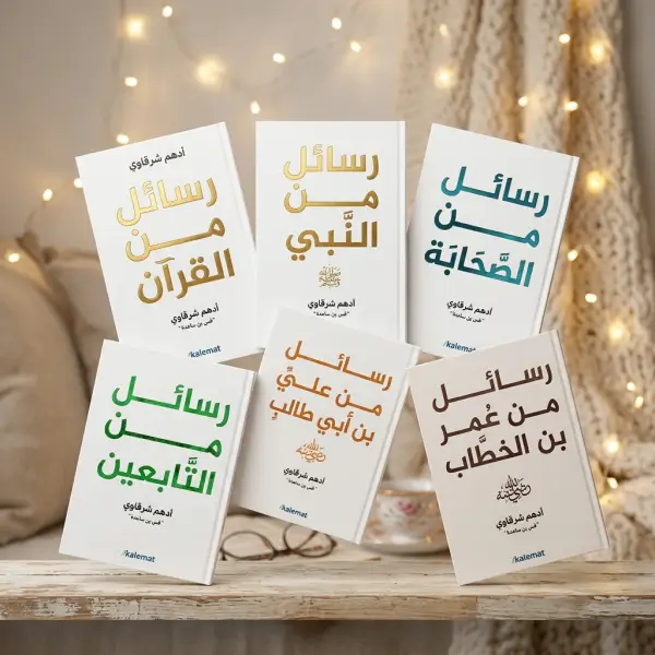 باقة رسائل أدهم شرقاوي الكاملة — 6 كتب