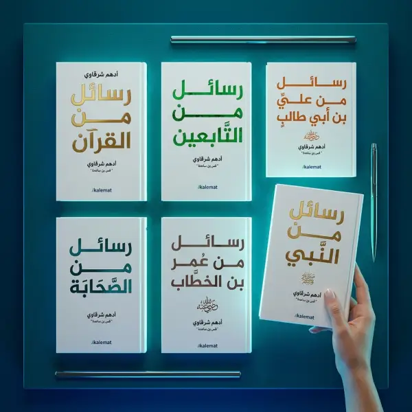 باقة رسائل أدهم شرقاوي الكاملة — 6 كتب