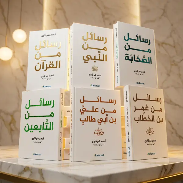 باقة رسائل أدهم شرقاوي الكاملة — 6 كتب