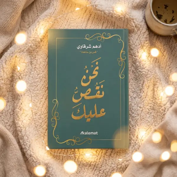صفحةٌ أو صفحتان لكلِّ قصة