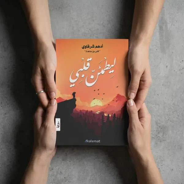 ليطمئن قلبي