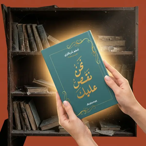نحن نقص عليك