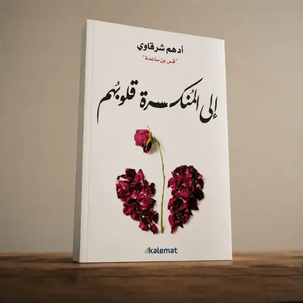 قلمٌ أدبيٌّ رفيع