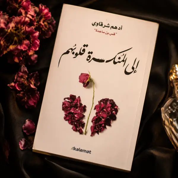 إلى المنكسرة قلوبهم