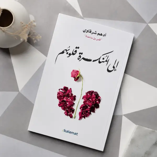 إلى المنكسرة قلوبهم
