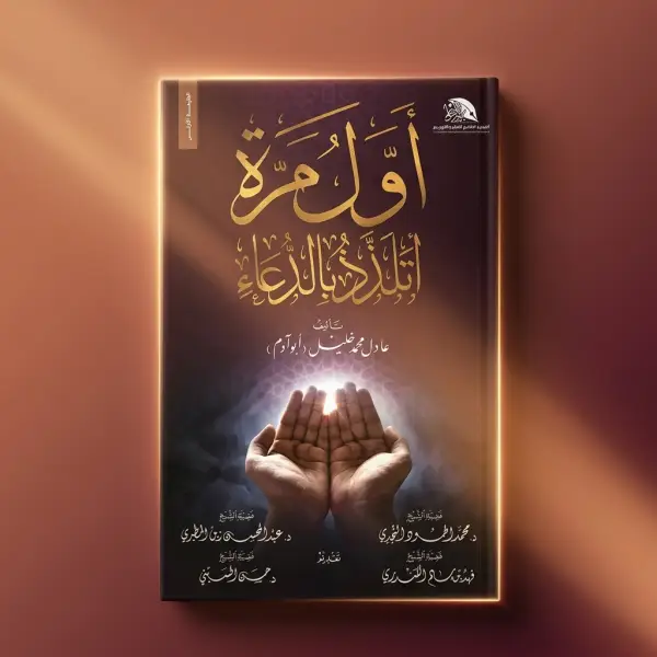 آداب الدعاء العملية