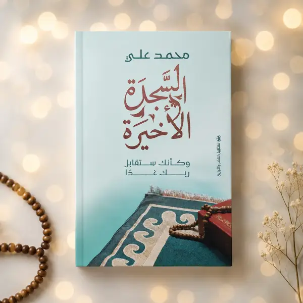 السجدة الأخيرة