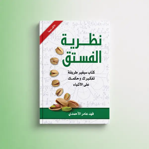 نظرية الفستق (الجزء الأول)