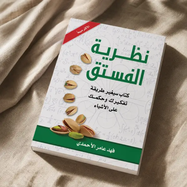 نظرية الفستق (الجزء الأول)