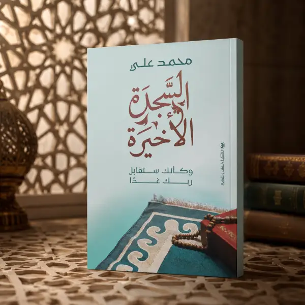 السجدة الأخيرة