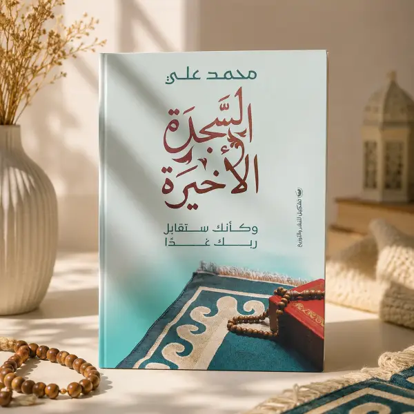 السجدة الأخيرة
