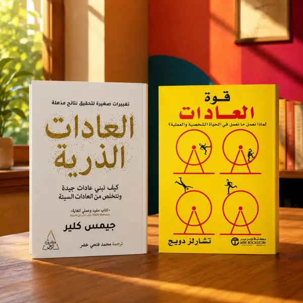قوة العادة — تشارلز دويج