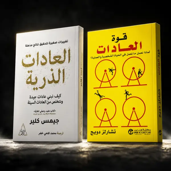 باقة العادات — كتابان