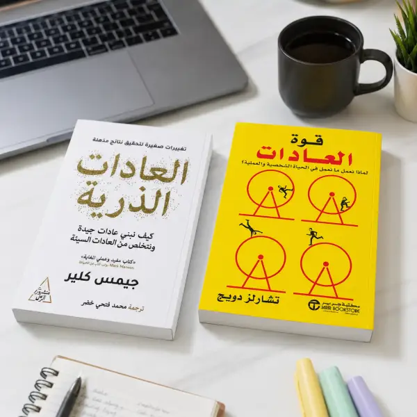 العادات الذرية — جيمس كلير