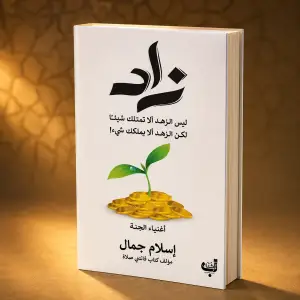 زاد أغنياء الجنة