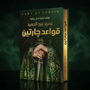 قواعد جارتين