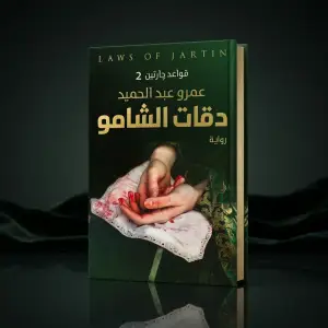 دقات الشامو
