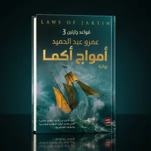أمواج أكما