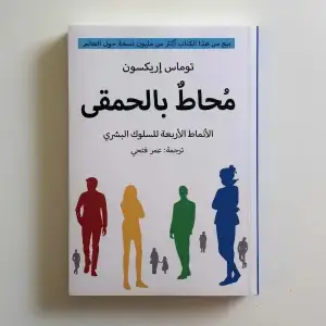 محاط بالحمقي