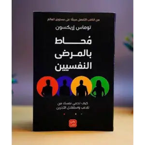 محاط بالمرضى النفسيين
