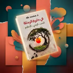 في دائرة الرحلة